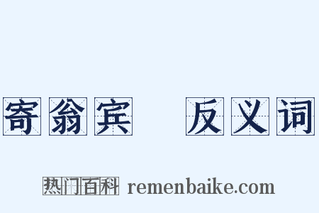 寄翁宾暘反义词是什么意思的图片